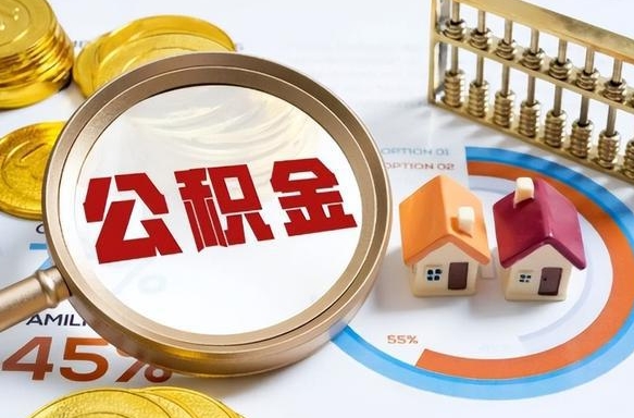 北流封存的住房公积金可以取吗（封存的住房公积金能取吗）