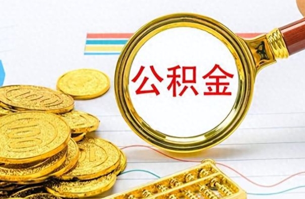 北流离职公积金全取（离职后公积金全额提取）